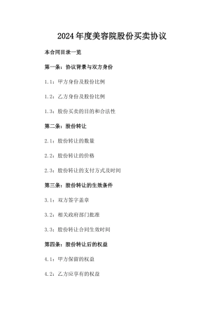 2024年度美容院股份买卖协议