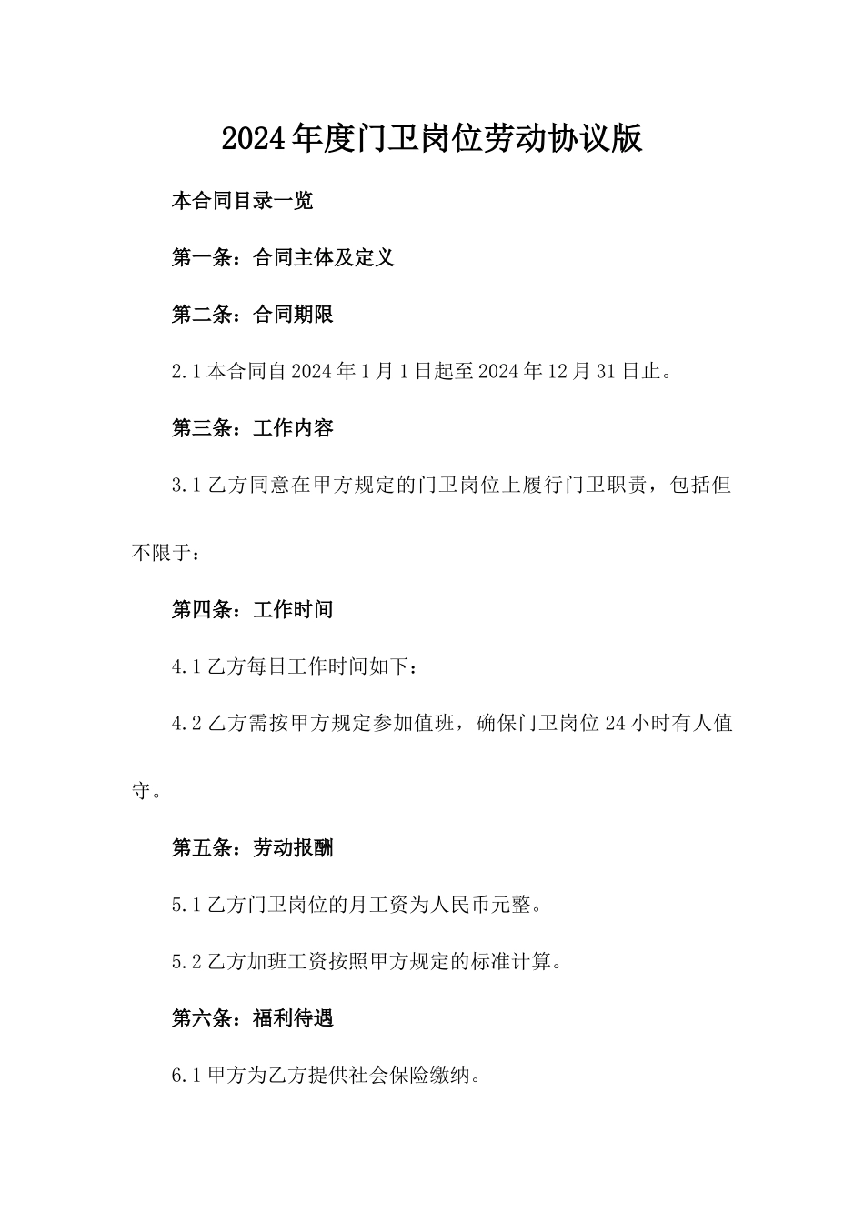 2024年度门卫岗位劳动协议版_第2页