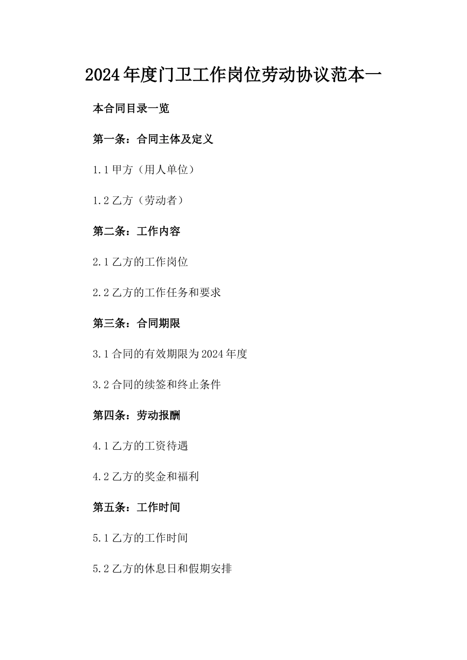2024年度门卫工作岗位劳动协议范本一_第2页