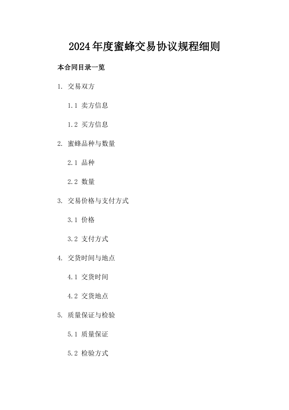 2024年度蜜蜂交易协议规程细则_第1页