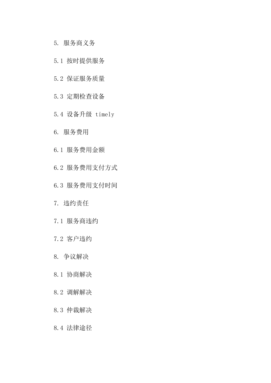 2024年度免费监控服务合同模板集锦下载一_第3页