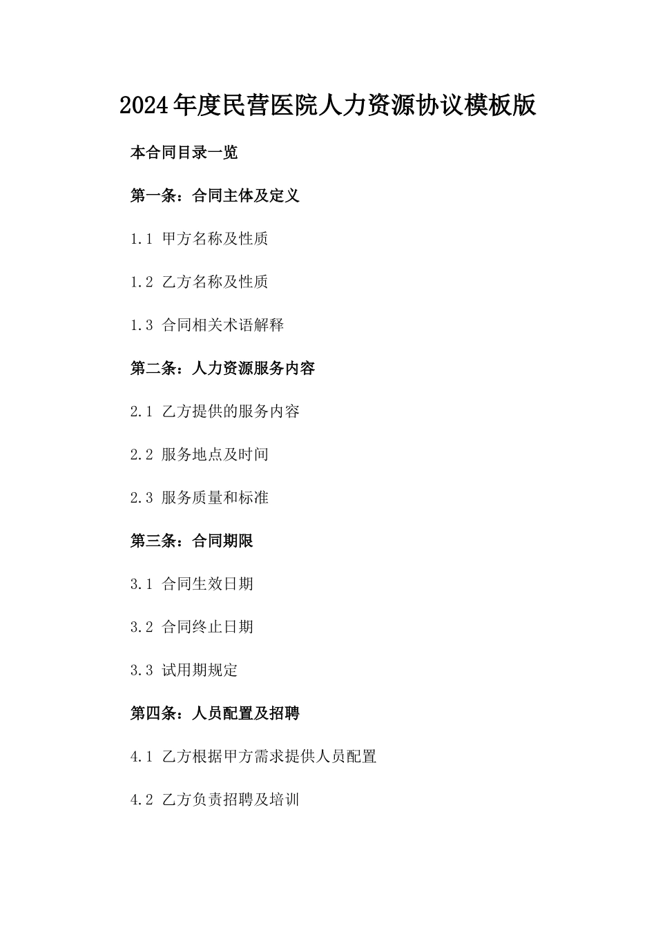 2024年度民营医院人力资源协议模板版_第2页