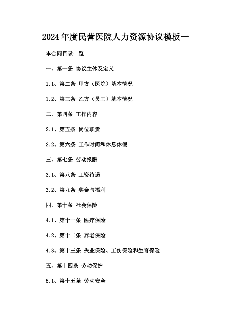 2024年度民营医院人力资源协议模板一_第2页