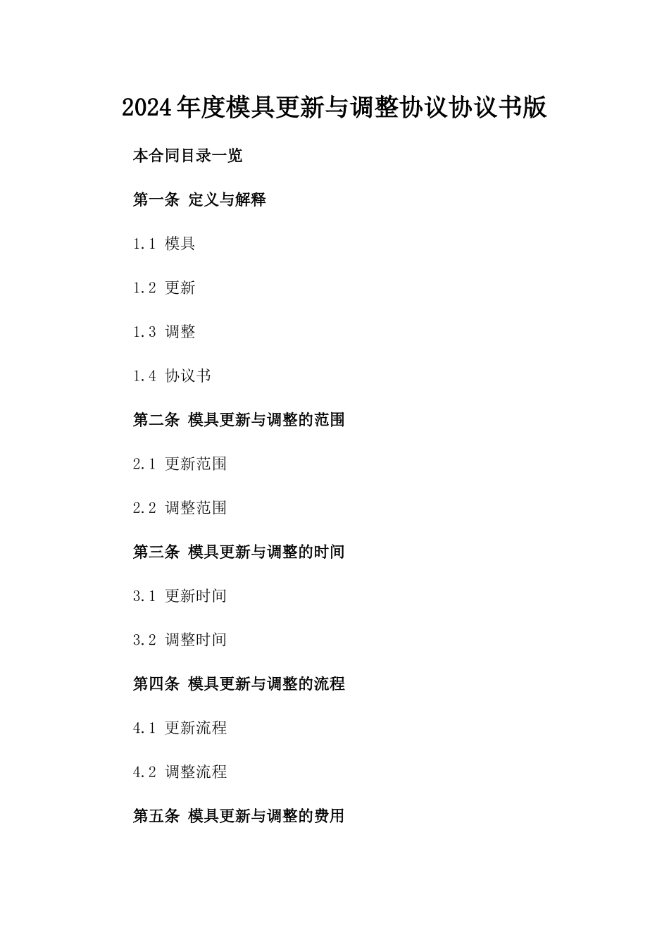 2024年度模具更新与调整协议协议书版_第2页