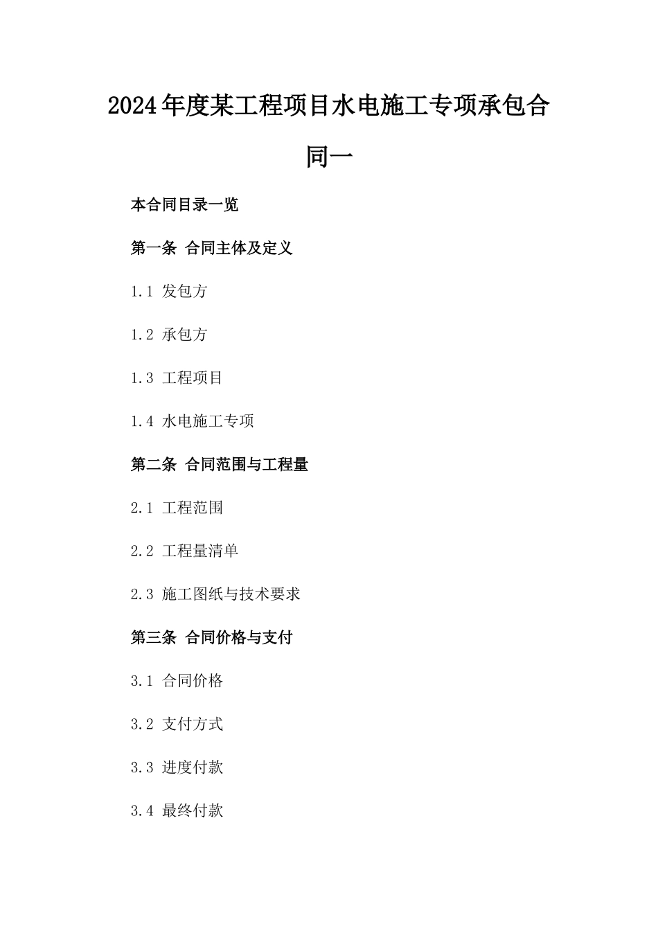 2024年度某工程项目水电施工专项承包合同一_第2页