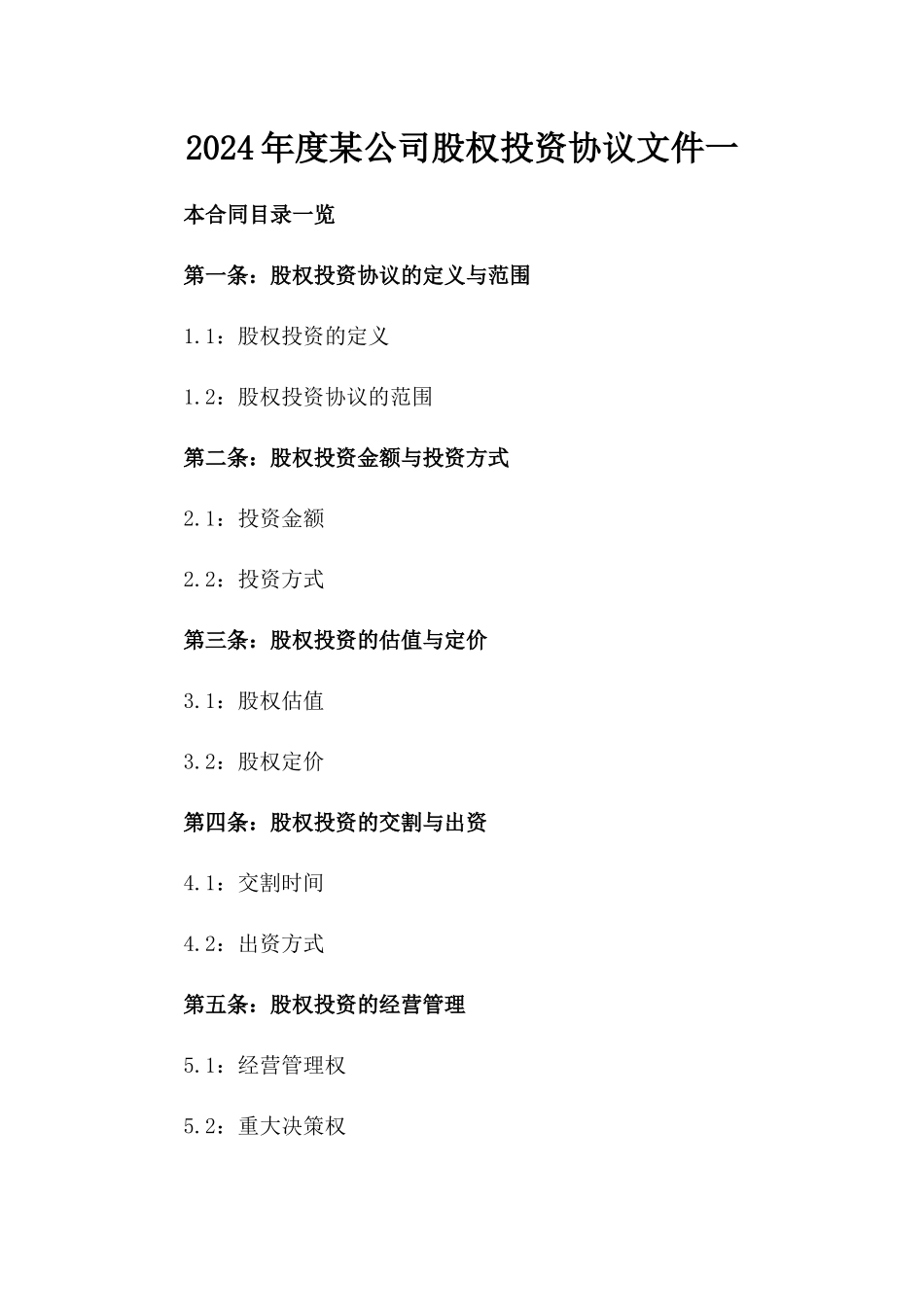 2024年度某公司股权投资协议文件一_第2页