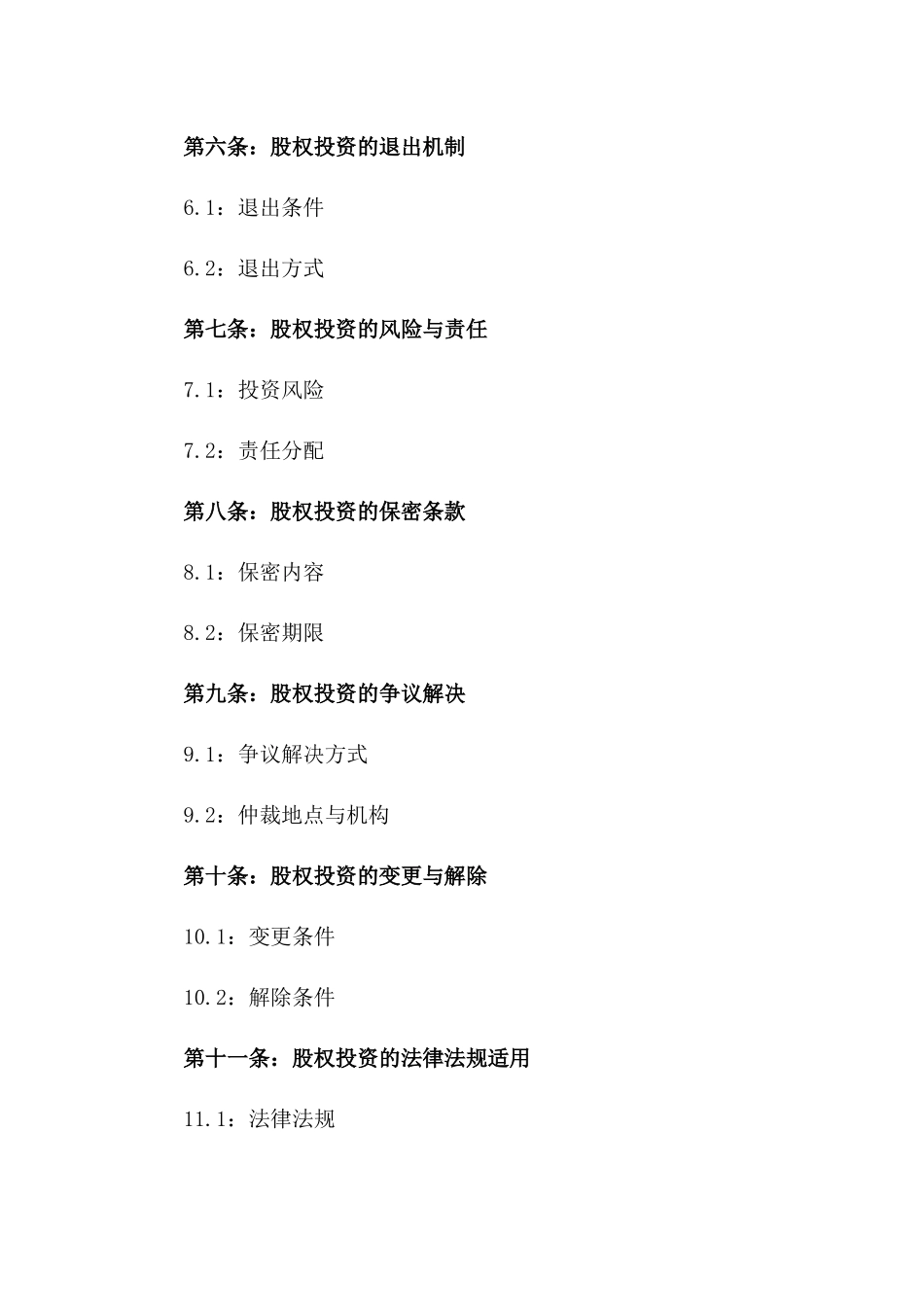 2024年度某公司股权投资协议文件一_第3页