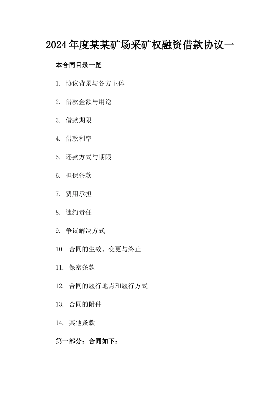 2024年度某某矿场采矿权融资借款协议一_第2页