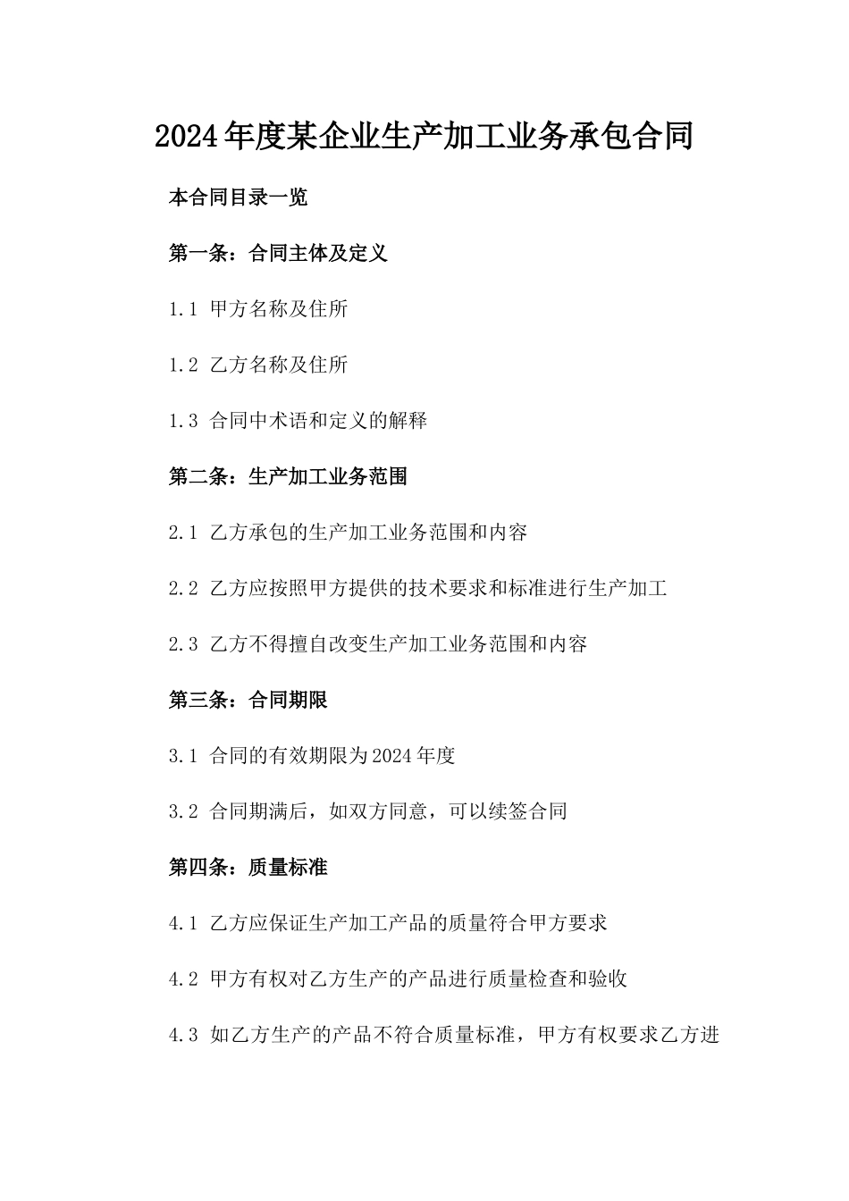2024年度某企业生产加工业务承包合同_第1页