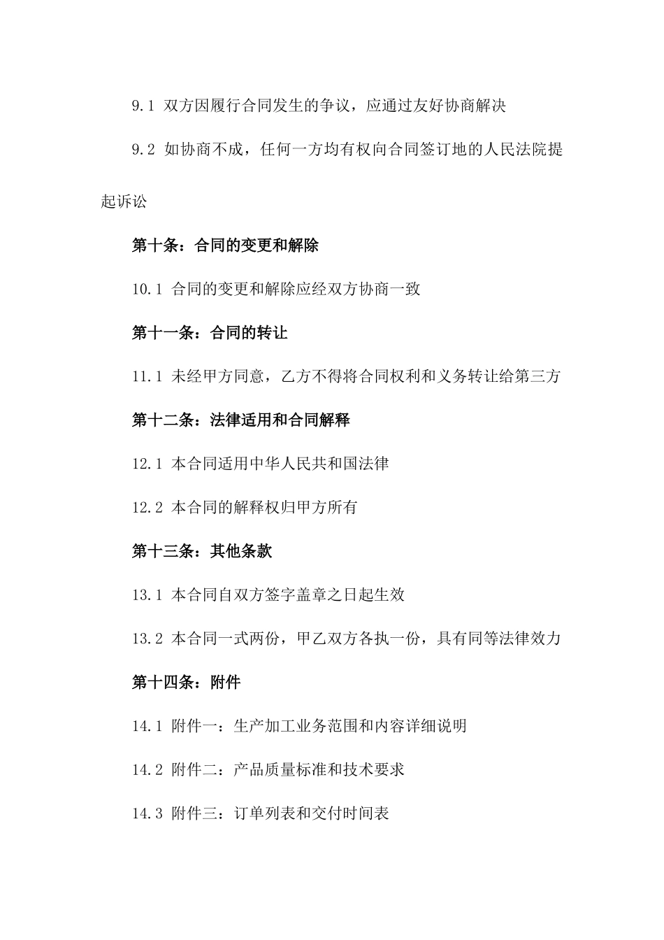 2024年度某企业生产加工业务承包合同_第3页