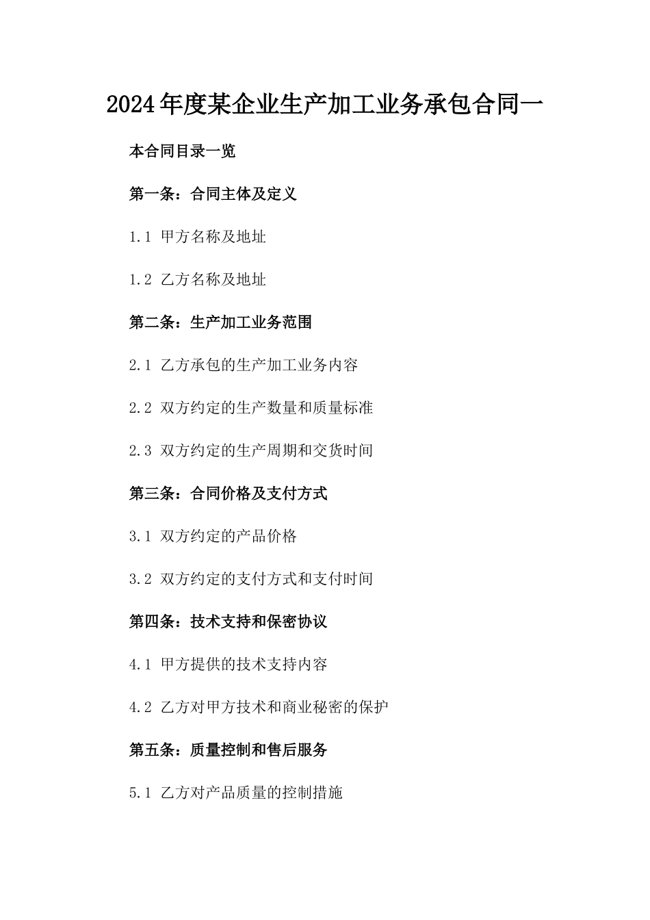 2024年度某企业生产加工业务承包合同一_第2页