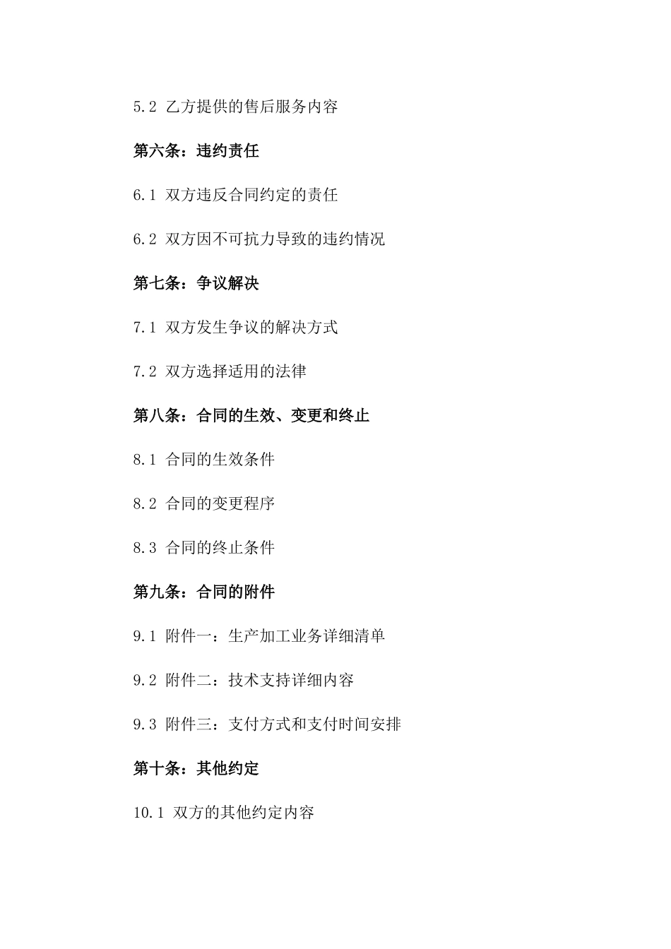 2024年度某企业生产加工业务承包合同一_第3页