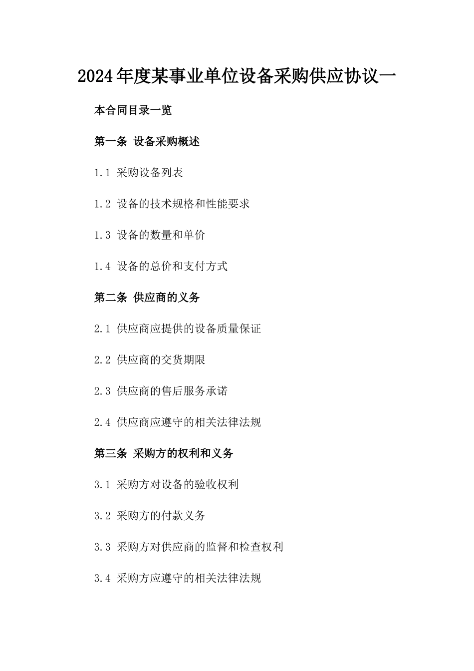 2024年度某事业单位设备采购供应协议一_第2页