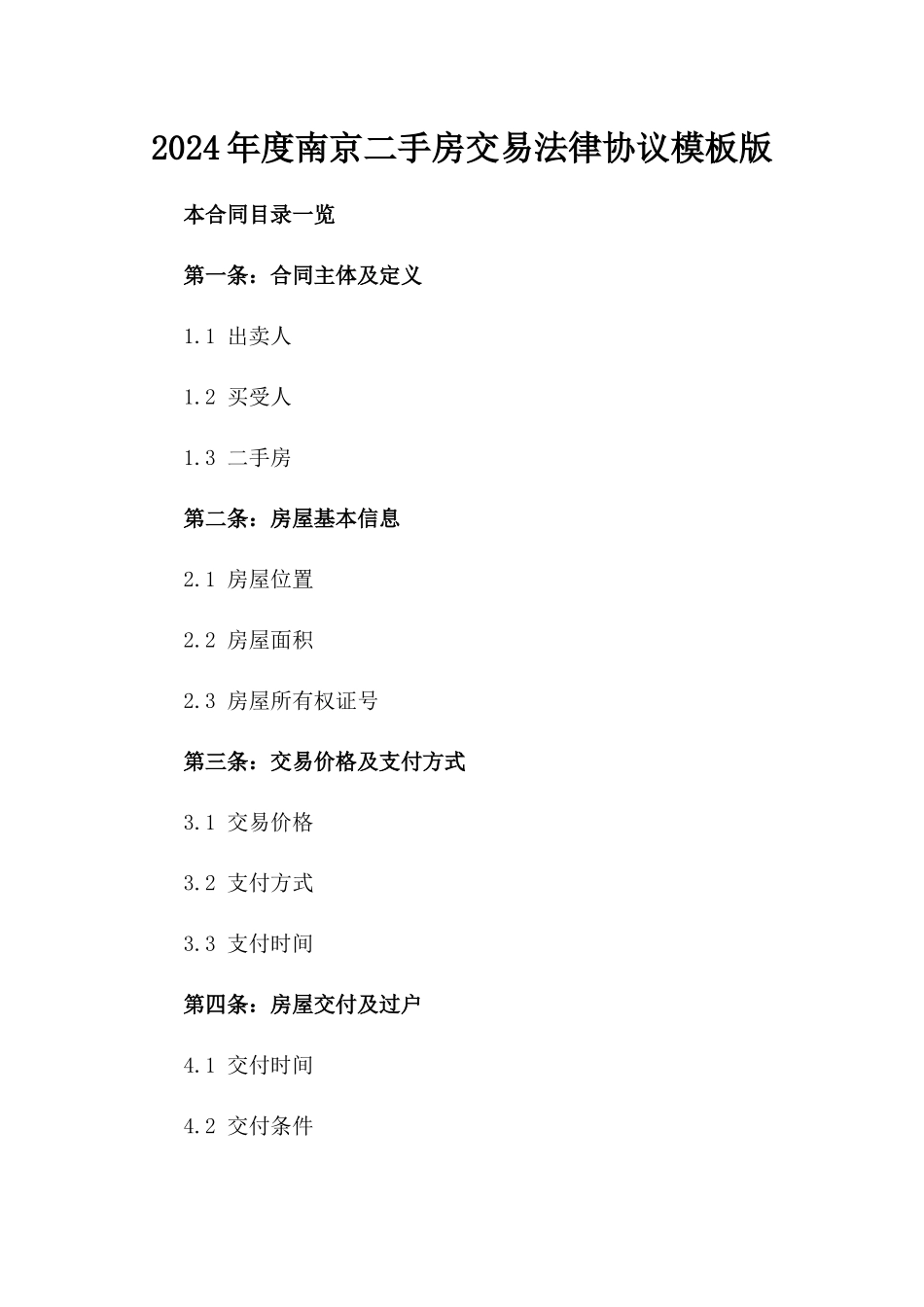 2024年度南京二手房交易法律协议模板版_第2页