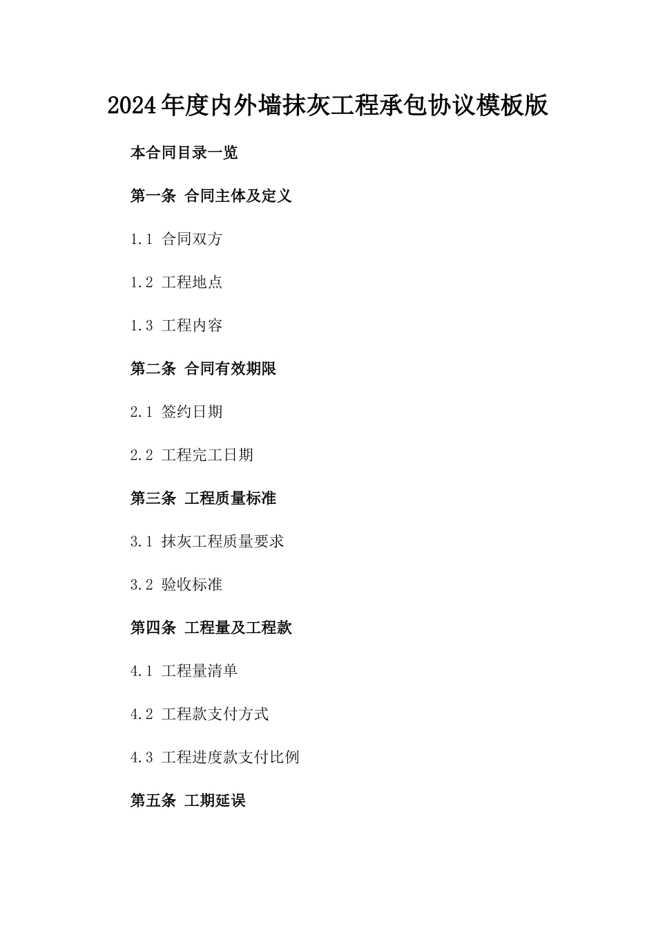 2024年度内外墙抹灰工程承包协议模板版_第2页