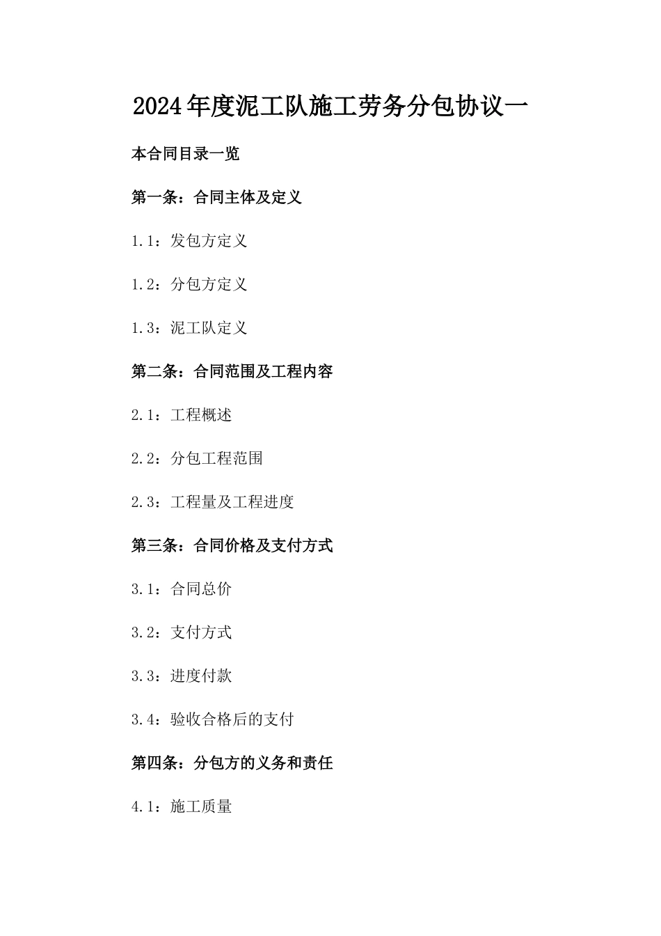 2024年度泥工队施工劳务分包协议一_第2页