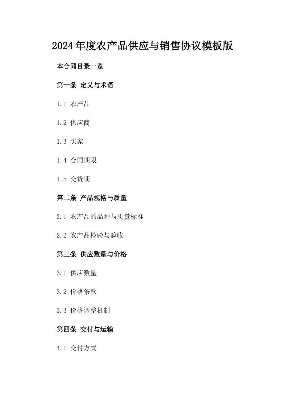 2024年度农产品供应与销售协议模板版_第2页