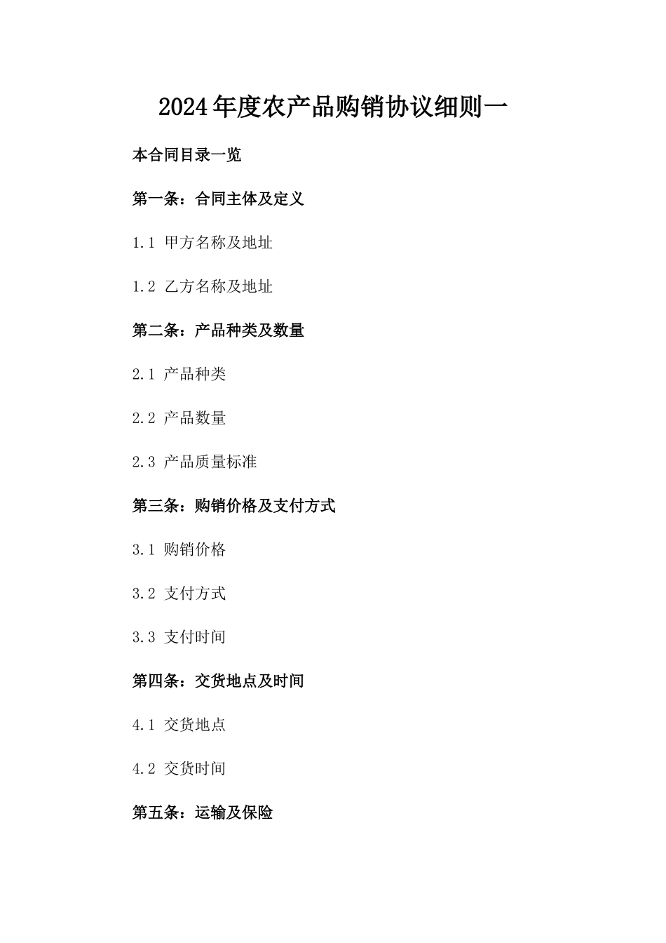 2024年度农产品购销协议细则一_第2页