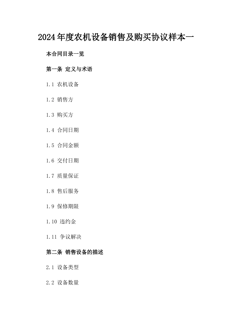 2024年度农机设备销售及购买协议样本一_第2页