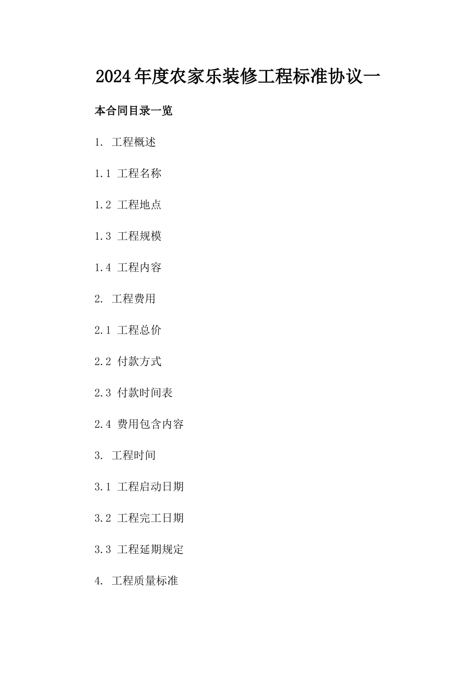 2024年度农家乐装修工程标准协议一_第2页