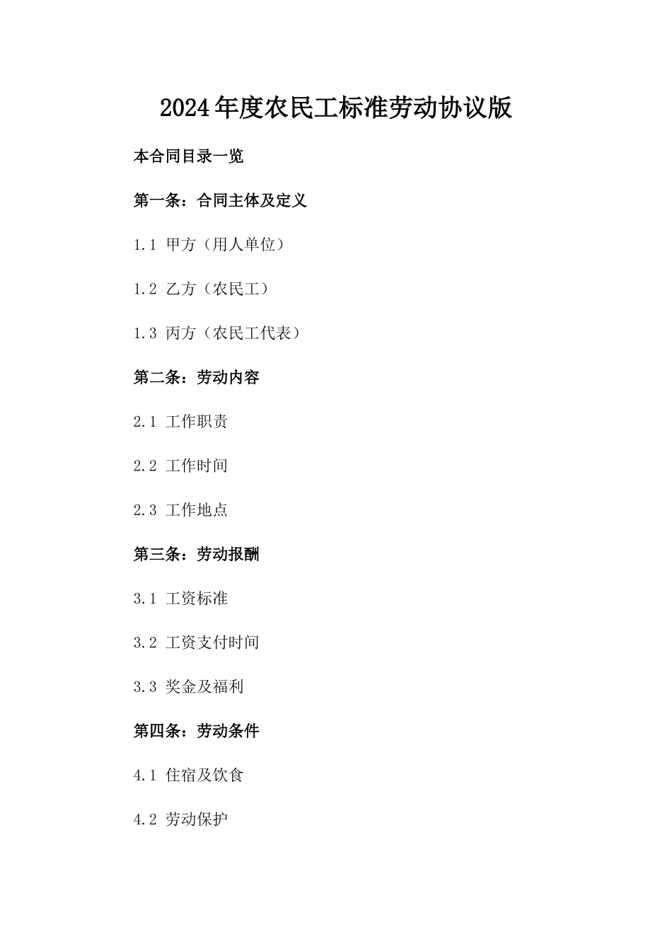 2024年度农民工标准劳动协议版_第2页