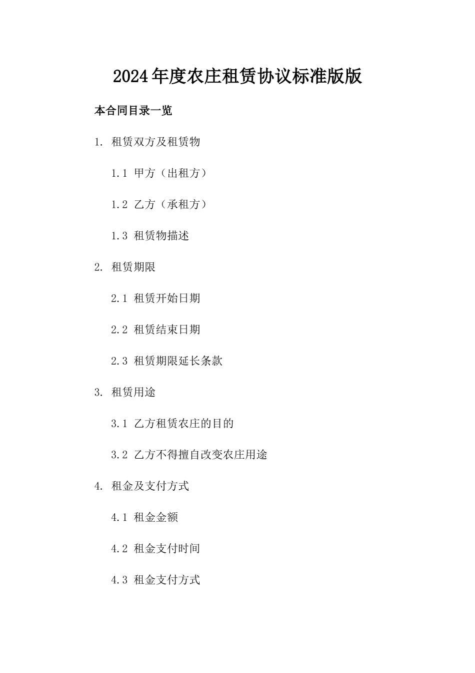 2024年度农庄租赁协议标准版版_第2页