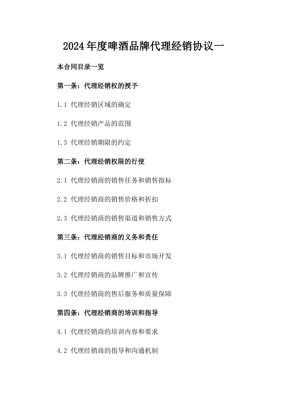 2024年度啤酒品牌代理经销协议一_第2页