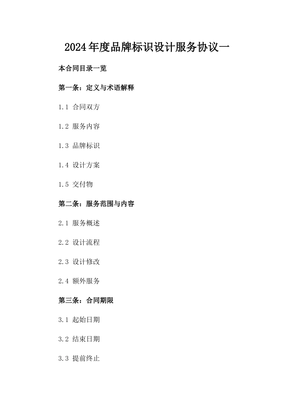 2024年度品牌标识设计服务协议一_第2页