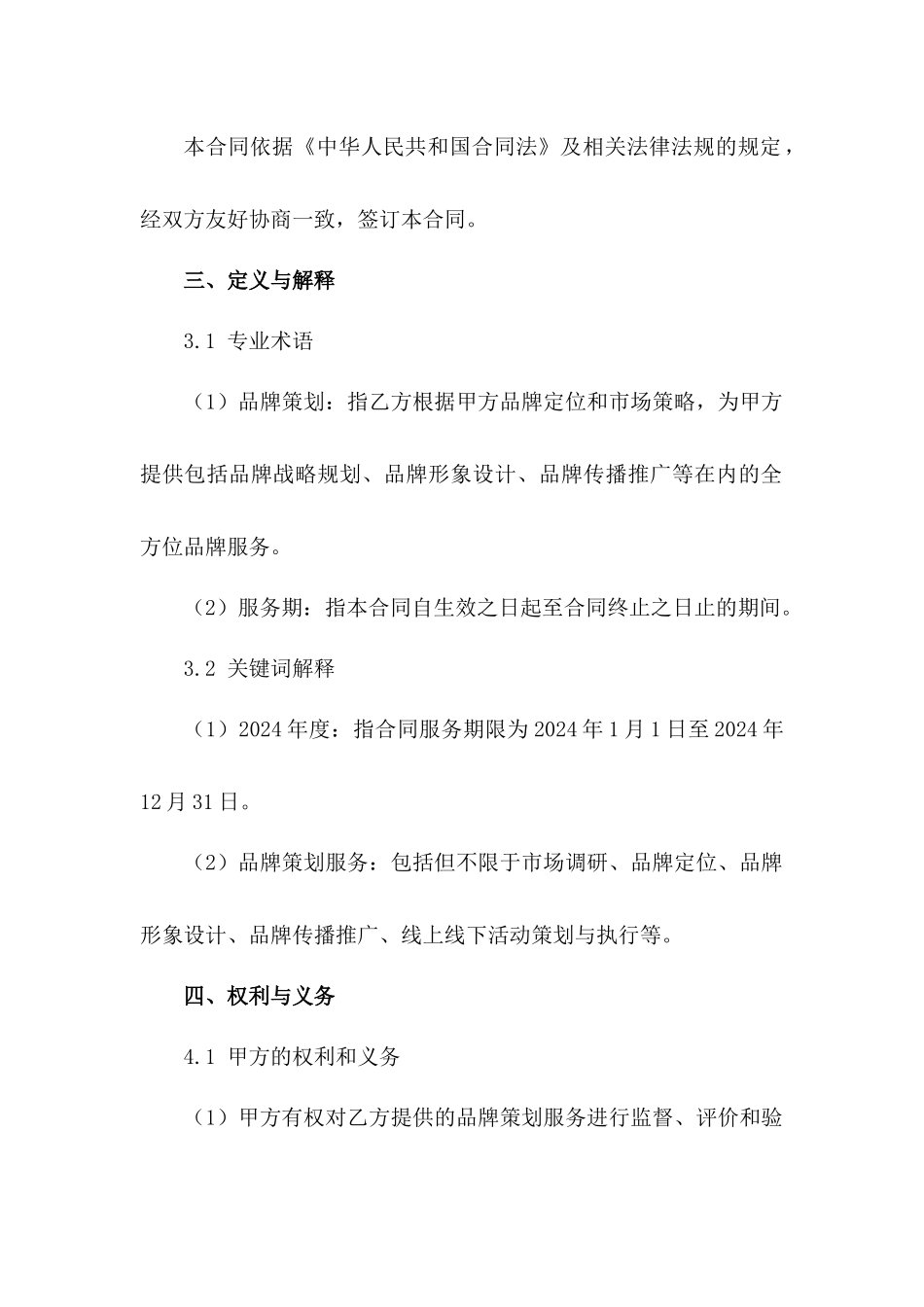 2024年度品牌策划服务合同模板（3）_第2页