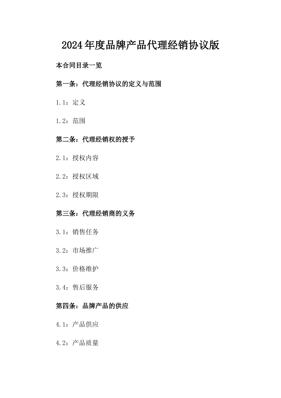2024年度品牌产品代理经销协议版_第2页
