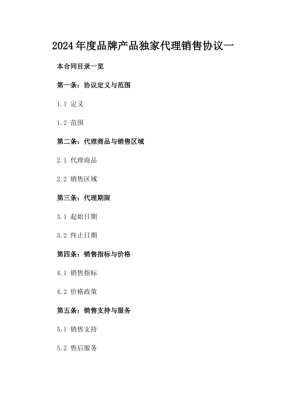 2024年度品牌产品独家代理销售协议一_第2页