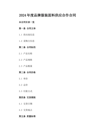 2024年度品牌服装面料供应合作合同