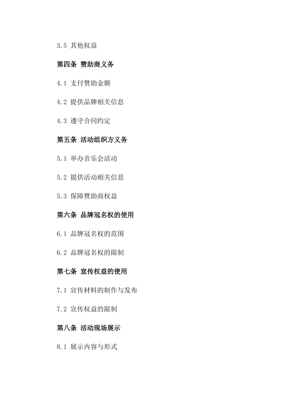 2024年度品牌冠名赞助音乐会协议模板一_第3页