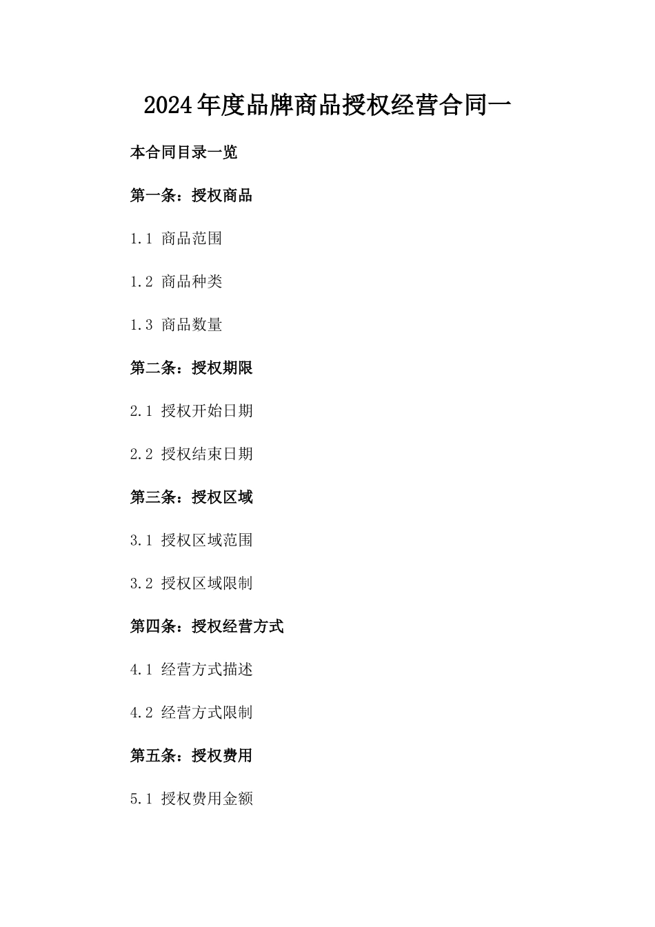 2024年度品牌商品授权经营合同一_第2页
