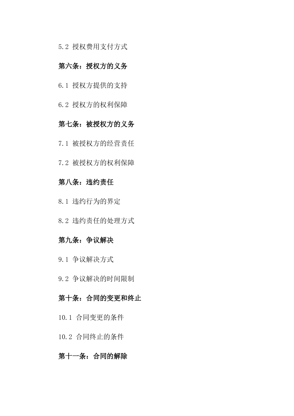2024年度品牌商品授权经营合同一_第3页