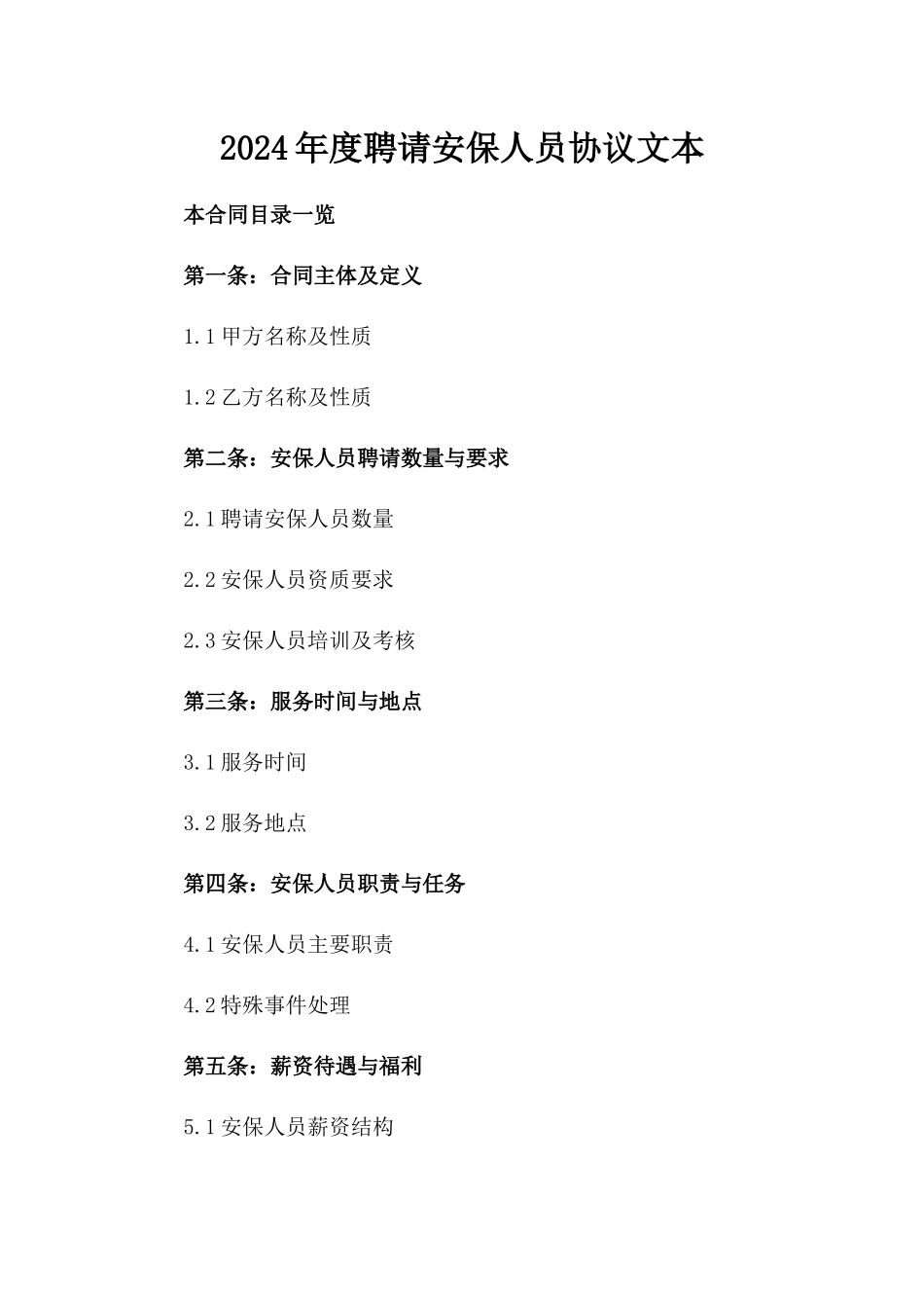 2024年度聘请安保人员协议文本_第1页