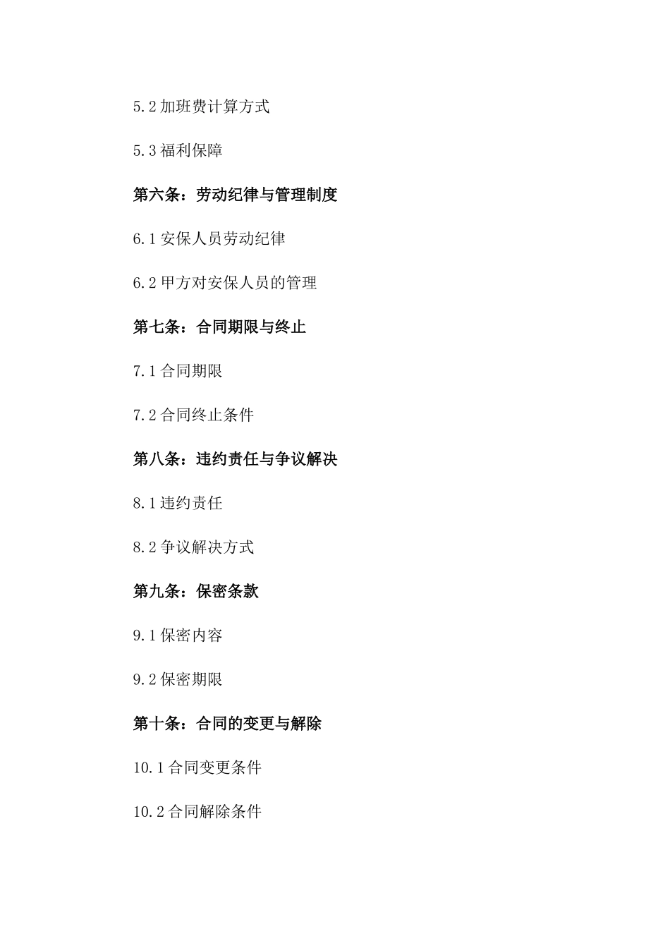 2024年度聘请安保人员协议文本_第2页