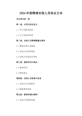 2024年度聘请安保人员协议文本