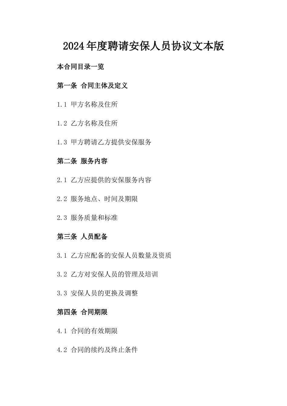 2024年度聘请安保人员协议文本版_第2页