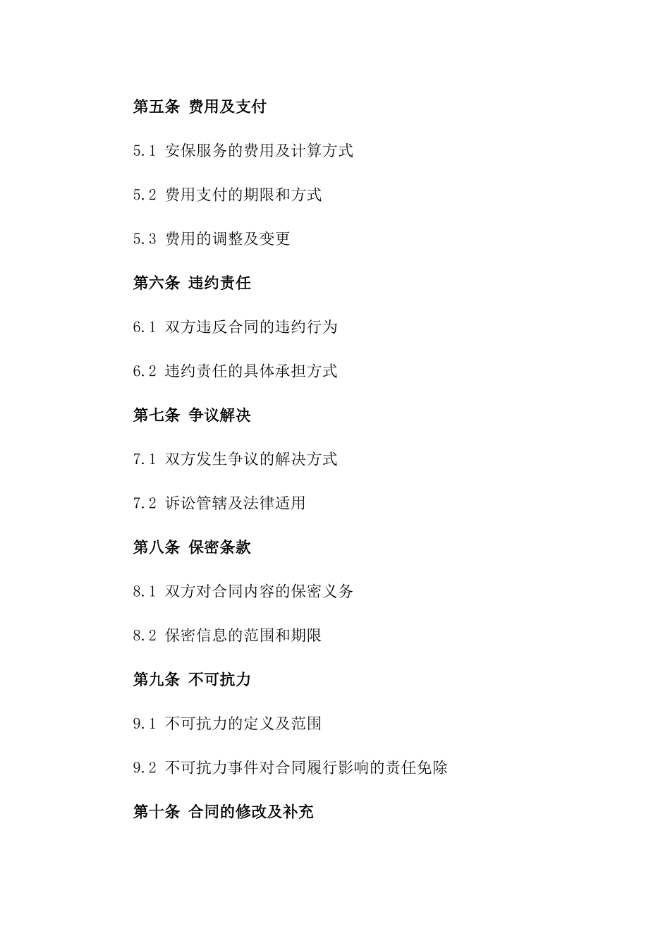 2024年度聘请安保人员协议文本版_第3页
