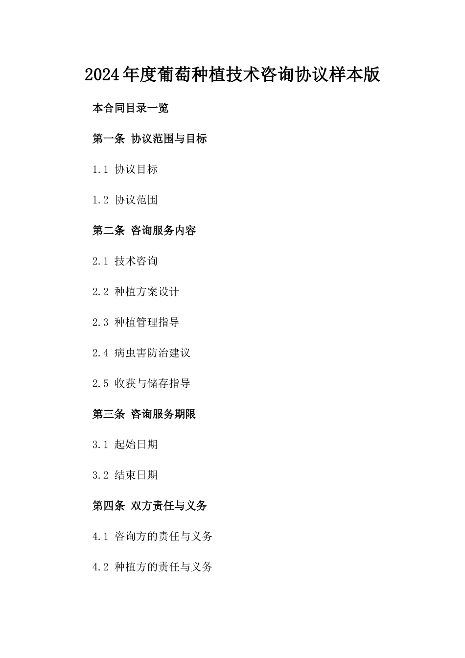 2024年度葡萄种植技术咨询协议样本版_第2页