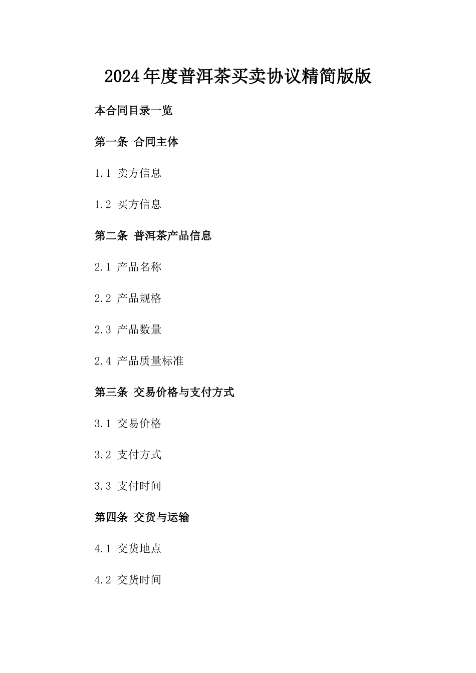 2024年度普洱茶买卖协议精简版版_第2页