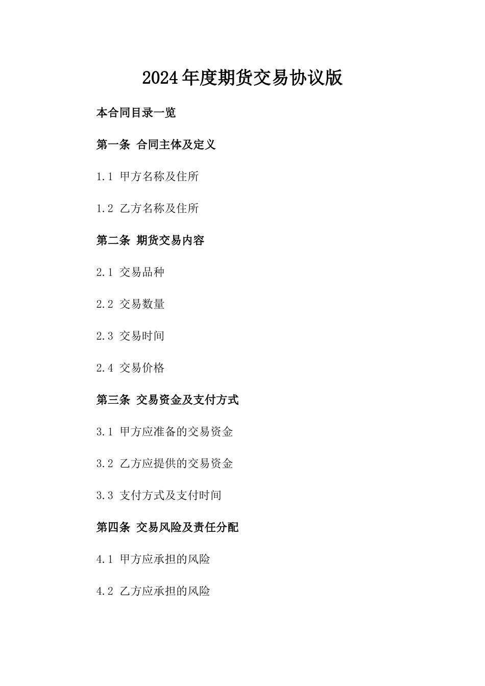 2024年度期货交易协议版_第2页