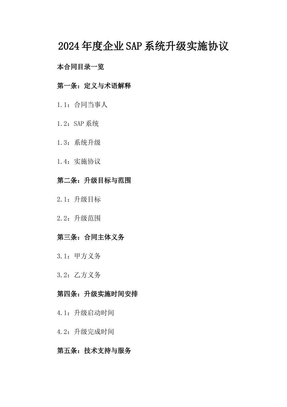 2024年度企业SAP系统升级实施协议_第1页