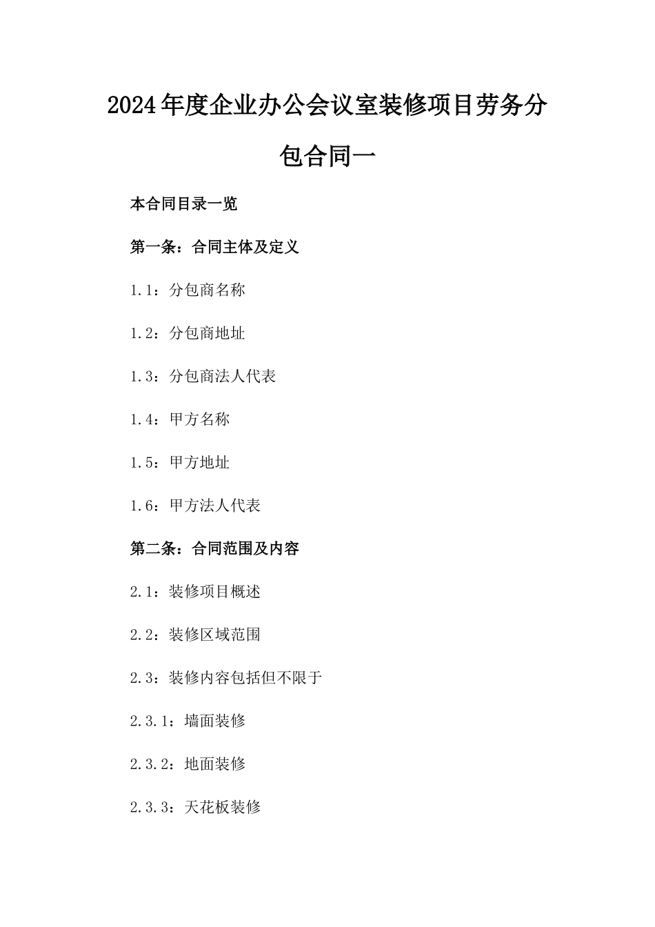 2024年度企业办公会议室装修项目劳务分包合同一_第2页