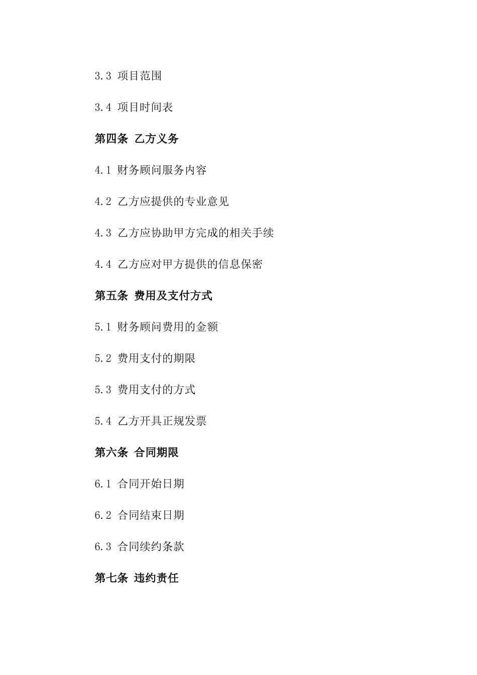 2024年度企业并购重组专项财务顾问协议一_第3页