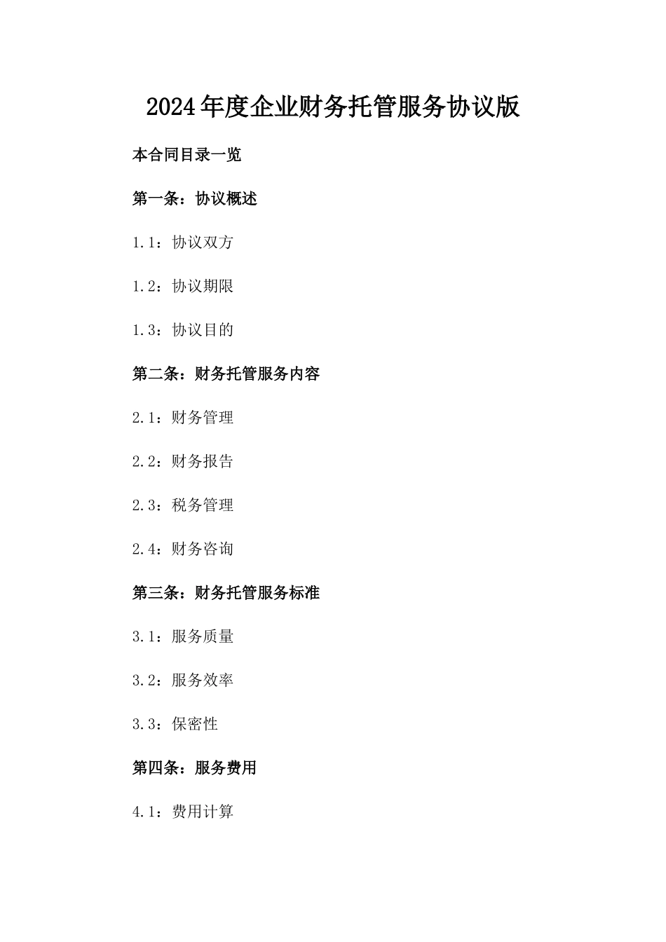 2024年度企业财务托管服务协议版_第2页