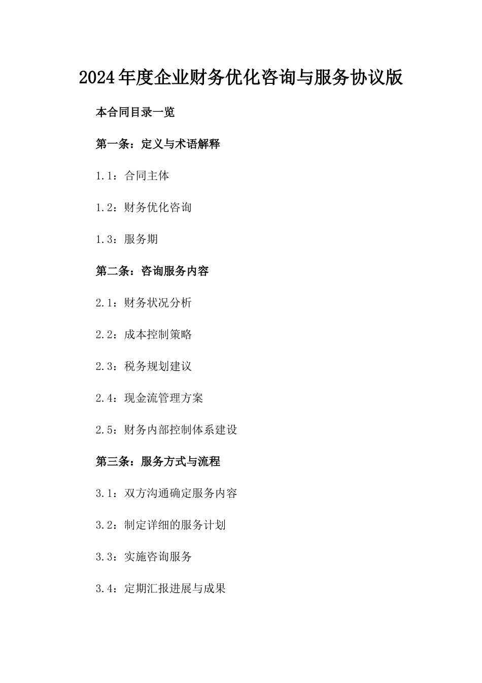 2024年度企业财务优化咨询与服务协议版_第2页