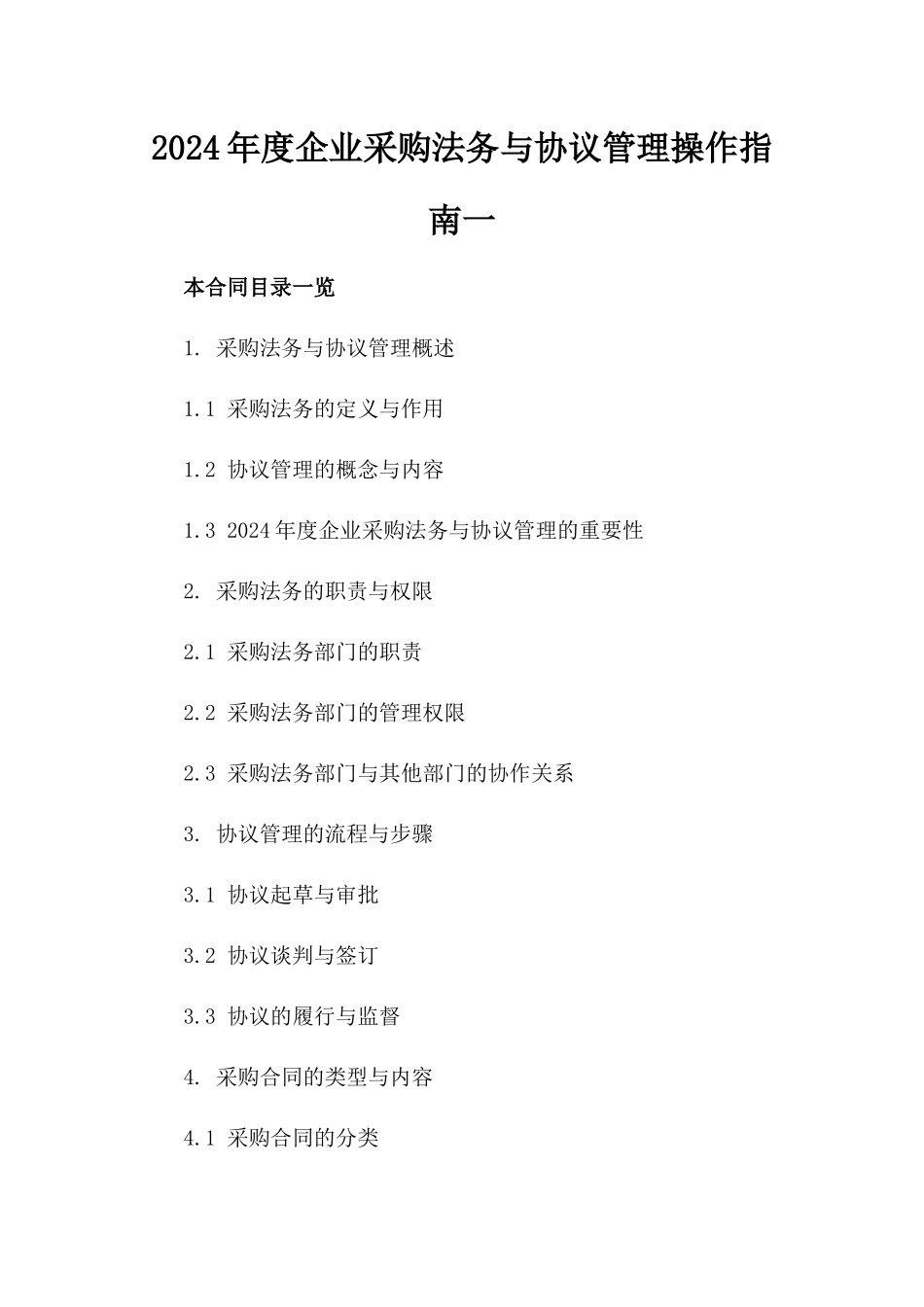 2024年度企业采购法务与协议管理操作指南一_第2页
