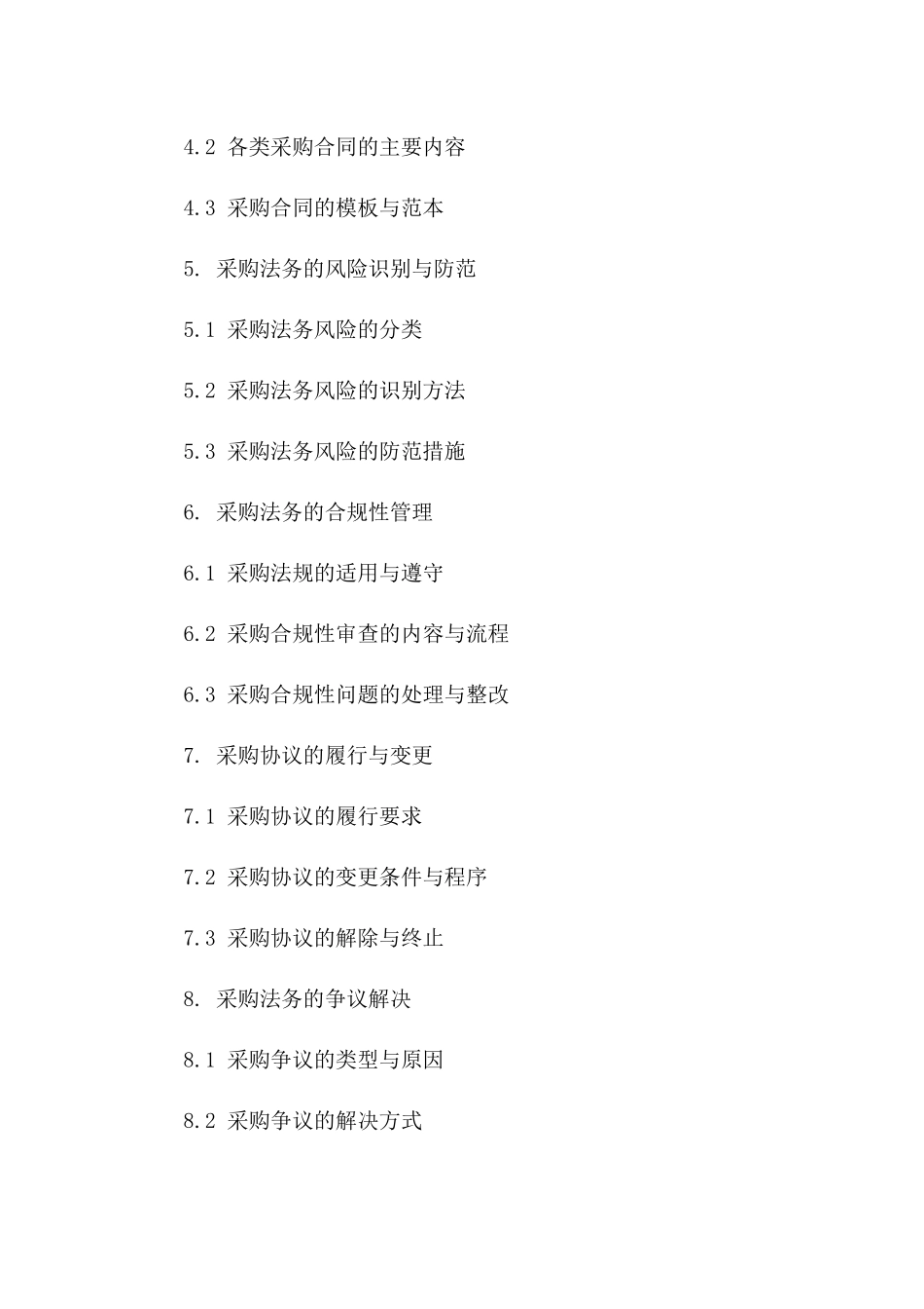 2024年度企业采购法务与协议管理操作指南一_第3页